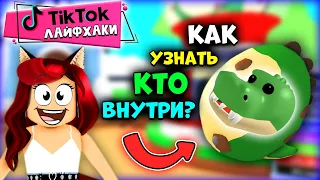 Узнай КАКОЙ ПЕТ ВНУТРИ ЯЙЦА Адопт Ми Роблокс! Лучшие Тик Ток Лайфхаки в Adopt Me