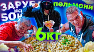 СЪЕШЬ 6 КГ ПЕЛЬМЕНЕЙ ЧЕЛЛЕНДЖ - ЗАРУБА НА 50.000 РУБЛЕЙ