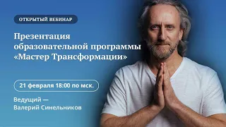 Презентация образовательной программы Валерия Синельникова «Мастер Трансформации»