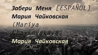 Забери Меня (Zabery Menya) ESPAÑOL Мария Чайковская (Mariya Chaykovskaya)