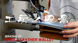 RIA CREATION　工房の風景 Vol.1　「ブライドルレザー　長財布の製作」編　｜How to make " BRIDLE LEATHER WALLET "