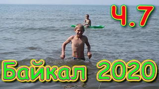 Путешествие на Байкал 2020г. ч.7. Энхалук - оз. Котокель. (07.20г.) Семья Бровченко.