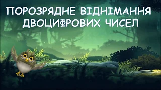 Порозрядне віднімання двоцифрових чисел