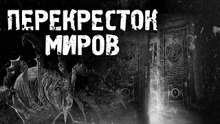 История на ночь – Перекресток миров