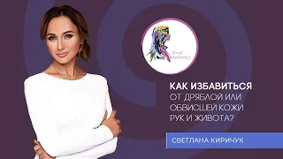 Как избавиться от дряблой или обвисшей кожи рук и живота?