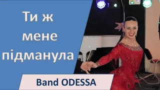 Band ODESSA - Ти ж мене пiдманула