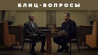 Вопросы от зрителей