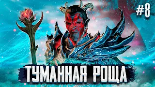 ТУМАННАЯ РОЩА ► SKYRIM #8