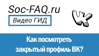 Как посмотреть закрытый профиль Вконтакте?