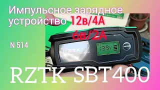 Крутая импульсная зарядка rztk sbt400 для АКБ 12в/6в свинцово кислотных, AGM, GEL, LFP ...