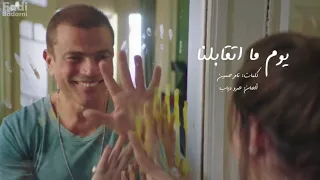 ساعة من راحه البال مع عمرو دياب