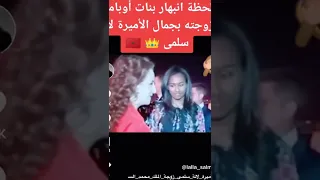 انبهار بنات اوباما و زوجته بجمال الاميرة لالة سلمى