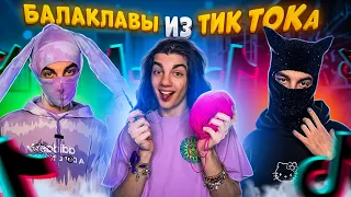 БАЛАКЛАВЫ //как связать?🐀