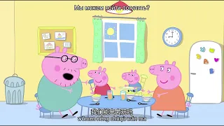 "Свинка Пеппа" на китайском с субтитрами + пиньинь - 1 сезон 1 серия