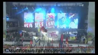 Смысловые Галлюцинации - Вечно молодой (Нашествие 2013)