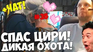 ПАПИЧ СПАС ЦИРИ! ДИКАЯ ОХОТА! + ЧАТ! (35 ЧАСТЬ!)