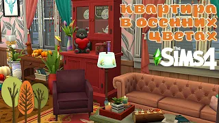 Квартира в оттенках осени 🍁/ Speed Build Sims 4 /NO CC