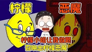 檸檬小姐讓我做題？答錯太多題，竟召喚出檸檬惡魔！