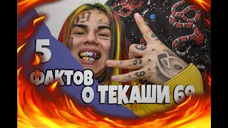 5 ФАКТОВ О ТЕКАШИ 69 -6IX9INE О КОТОРЫХ ТЫ ВОЗМОЖНО НЕ ЗНАЛ