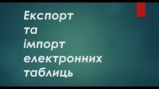 9 кл. Експорт та імпорт та друк електронних таблиць