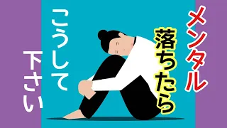 《絶望感、どん底》メンタル落ちたらこうして下さい。どん底から抜け出すコツ…体験談。