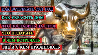 НОВЫЙ ГОД 2021❄ КАК ВСТРЕЧАТЬ❄ЧТО ПРИГОТОВИТЬ❄НОВОГОДНИЙ ДЕКОР❄ЧТО НАДЕТЬ❄ЧТО ПОДАРИТЬ