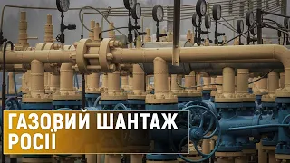 Чому Європа не реагує на газовий шантаж Росії?