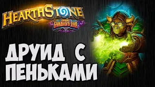 ДРУИД на пеньках. Проект Бумного Дня Hearthstone.