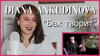 Diana Ankudinova "Бах творит" | Reaction Video «Русские субтитры»
