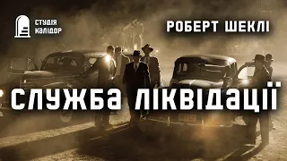 Роберт Шеклі "Служба Ліквідації" #аудіокниги #аудіокнигиукраїнською #шеклі #фантастика #детектив