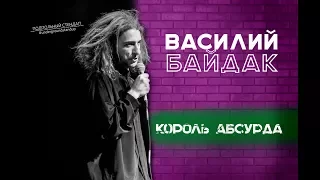 Василий Байдак - Король Абсурда.