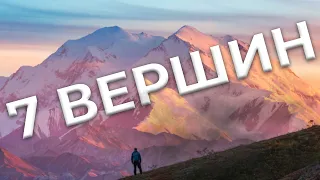 СЕМЬ ВЕРШИН 🏔  Сколько стоит восхождения на высочайшие вершины континентов?