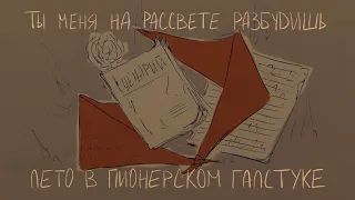 Лето в пионерском галстуке «Ты меня на рассвете разбудишь» Animatic