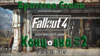 Прохождение Fallout 4 [Концовка за Братство Стали, Альтернативная Концовка с сыном ] [Все концовки]