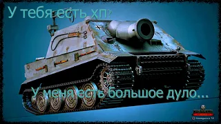 ШТУРМТИГР-СУПЕР САУ ИЛИ НЕТ? НОВЫЙ РЕЖИМ В World of Tanks.