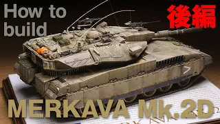 MERKAVA MK.2D TAKOM1/35 タコム1/35 メルカバMk.2D製作[後編] アーマーモデリングNo.256掲載作品