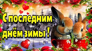 28 февраля последний день зимы🙏Красивое музыкальное пожелание🙏Доброго  утра  благословенного  дня!