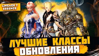 Лучшие классы для будущего обновления в Lineage 2 Essence