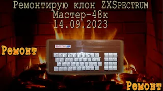 Ремонтирую ZXSpectrum совместимый ПК Мастер-48к
