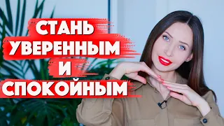 6 СУПЕР Техник Быть Уверенным и Спокойным/ Как убрать тревогу самостоятельно