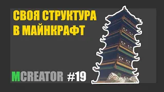 MCreator #19 | Как добавить СТРУКТУРУ в mcreator | свой данж в майнкрафт 1.16 мод forge