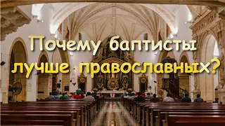 ПОЧЕМУ БАПТИСТЫ ЛУЧШЕ ПРАВОСЛАВНЫХ? СВИДЕТЕЛЬСТВО УВЕРОВАВШЕЙ СЕСТРЫ.