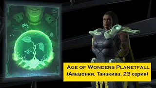 Age of Wonders Planetfall сюжетные кампании. Танакива (23 серия, битва с Кер`Ко, Амазонки).