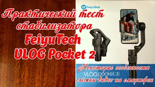 Практический тест стабилизатора FeiyuTech VLOG Pocket 2