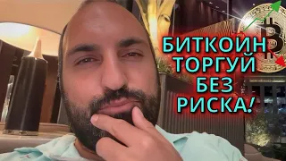 Торгуй без риска!💰Технический анализ биткоина