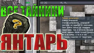 ВСЕ ТАЙНИКИ.ЯНТАРЬ.STALKER:Тень Чернобыля.САМЫЕ РЕДКИЕ АРТЕФАКТЫ В СТАЛКЕРЕ!!!