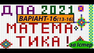 Варіант 16 (13-16) ДПА з математики О.С. Істер, О.В. Єргіна