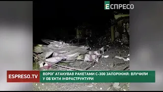 Ворог атакував ракетами С-300 Запоріжжя: влучили у обєкти інфраструктури
