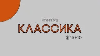 Классика на lichess.org: Скандинавская Защита