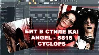 КАК СДЕЛАТЬ БИТ В СТИЛЕ Kai Angel в FL Studio с НУЛЯ